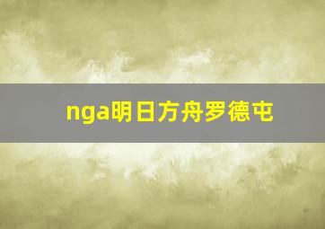 nga明日方舟罗德屯