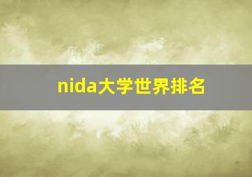 nida大学世界排名