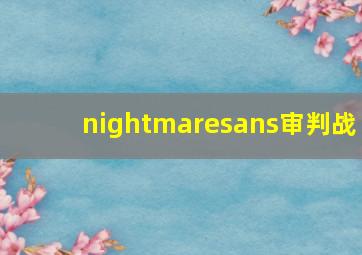 nightmaresans审判战