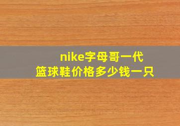 nike字母哥一代篮球鞋价格多少钱一只