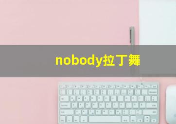 nobody拉丁舞