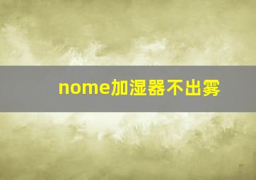 nome加湿器不出雾