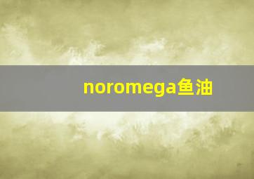 noromega鱼油