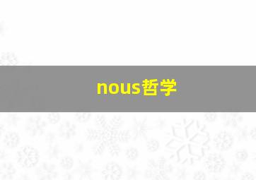 nous哲学