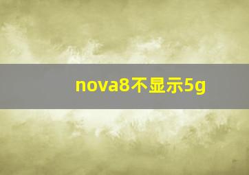 nova8不显示5g