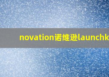 novation诺维逊launchkey