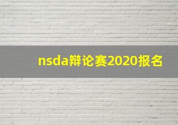 nsda辩论赛2020报名