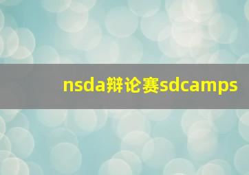 nsda辩论赛sdcamps