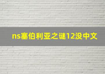 ns塞伯利亚之谜12没中文