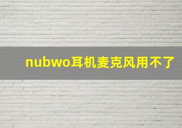 nubwo耳机麦克风用不了