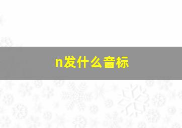 n发什么音标