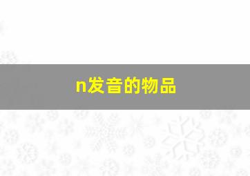 n发音的物品