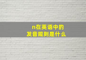 n在英语中的发音规则是什么