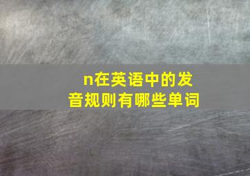 n在英语中的发音规则有哪些单词