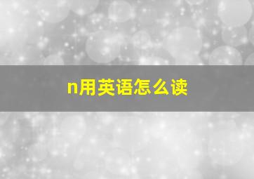 n用英语怎么读