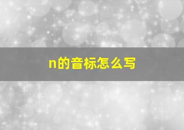 n的音标怎么写