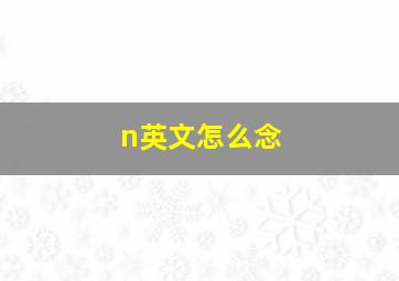 n英文怎么念