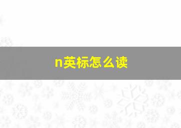 n英标怎么读