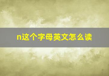 n这个字母英文怎么读