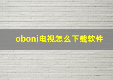 oboni电视怎么下载软件