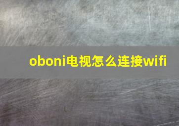 oboni电视怎么连接wifi