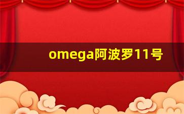 omega阿波罗11号