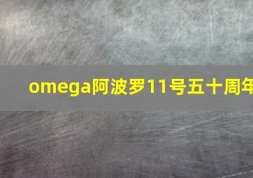 omega阿波罗11号五十周年