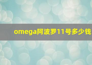 omega阿波罗11号多少钱