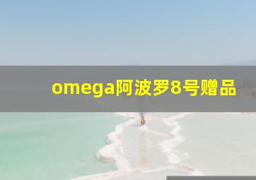 omega阿波罗8号赠品