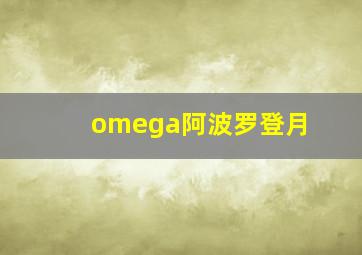 omega阿波罗登月