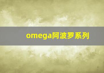 omega阿波罗系列