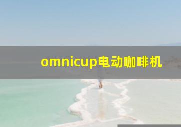 omnicup电动咖啡机