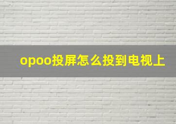 opoo投屏怎么投到电视上