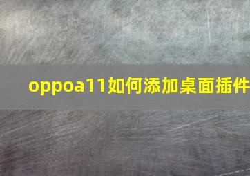 oppoa11如何添加桌面插件