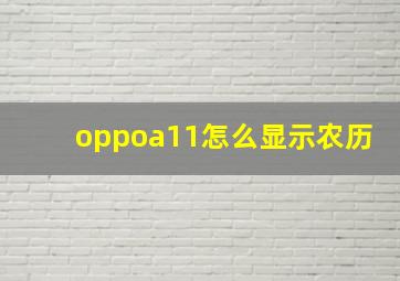 oppoa11怎么显示农历