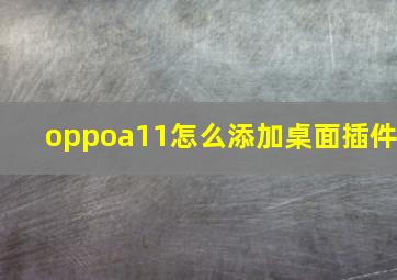 oppoa11怎么添加桌面插件