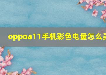 oppoa11手机彩色电量怎么弄