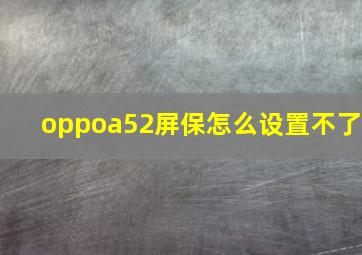 oppoa52屏保怎么设置不了