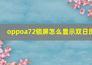 oppoa72锁屏怎么显示双日历