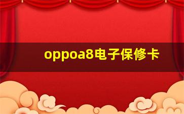 oppoa8电子保修卡