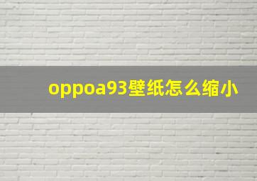 oppoa93壁纸怎么缩小