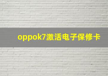 oppok7激活电子保修卡