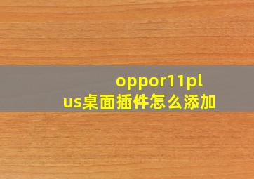 oppor11plus桌面插件怎么添加