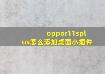 oppor11splus怎么添加桌面小插件