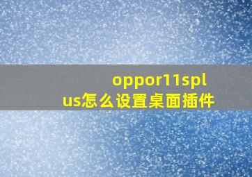 oppor11splus怎么设置桌面插件