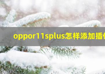 oppor11splus怎样添加插件