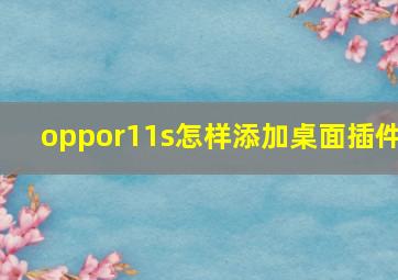 oppor11s怎样添加桌面插件