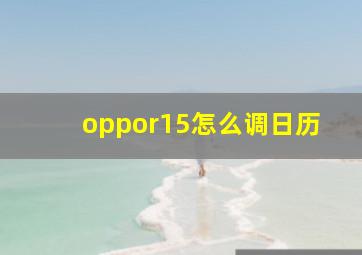 oppor15怎么调日历