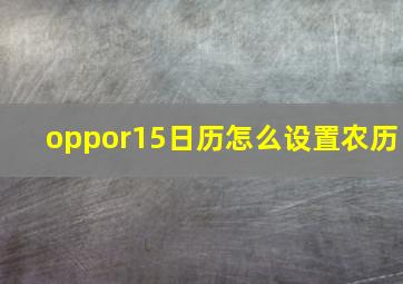 oppor15日历怎么设置农历