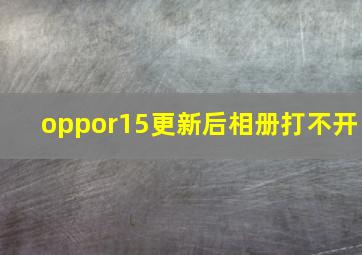 oppor15更新后相册打不开